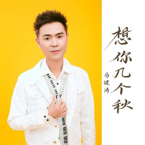 想你几个秋 (DJ版)