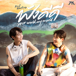 ฟังดีดี (Your World, My World) [เพลงประกอบซีรีส์ "Our Skyy คาธ"]