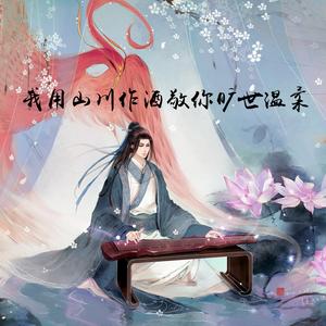 我用山川作酒敬你旷世温柔 (热播版)