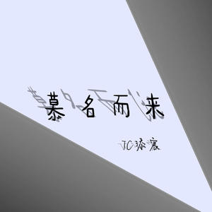 慕名而来（Lie）
