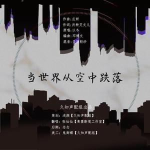 当世界从空中跌落