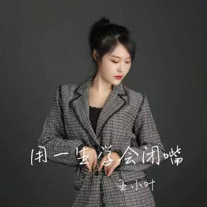 用一生学会闭嘴