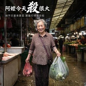阿嬤今天殺很大