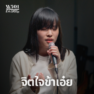 จิตใจข้าเอ๋ย (Live At W501 Prayer & Worship)