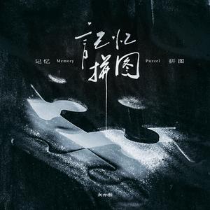 记忆拼图