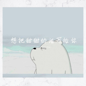 ［Free］想把甜甜的话写给你