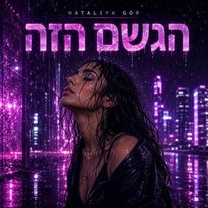 הגשם הזה