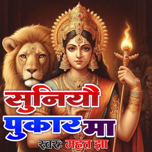 Suniyo Pukar Ma