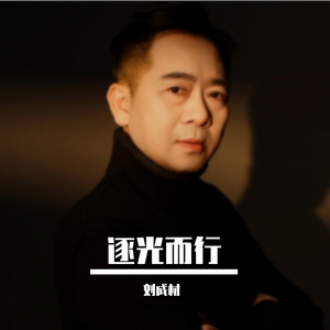 《逐光而行》