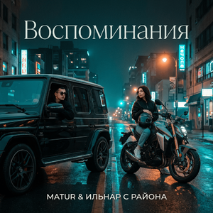 Воспоминания