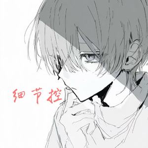 细节控