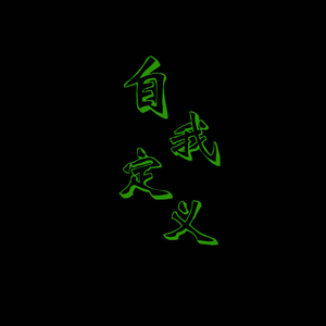 自我定义