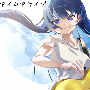 アイムアライブ