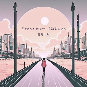 「できないかも…」を超えていく