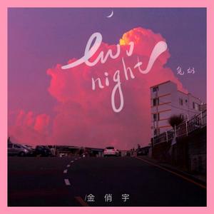 TWO NIGHT（Prod.By Xiangyue）
