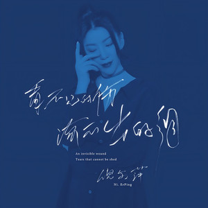 看不见的伤流不出的泪