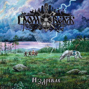 Во славу Одина!