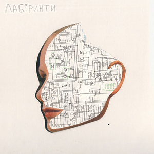 Лабіринти