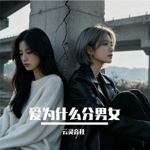 爱为什么分男女