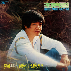 난 정말 몰랐었네