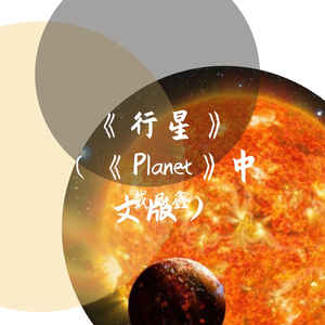《行星》（《Planet》中文合唱版）