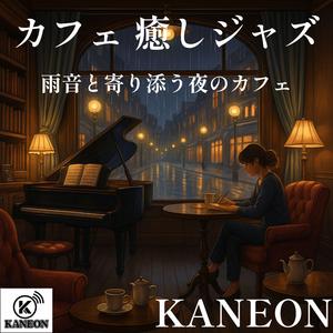 カフェ 癒しジャズ – 雨音に溶けるピアノの旋律