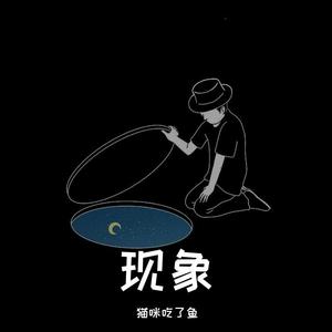 现象