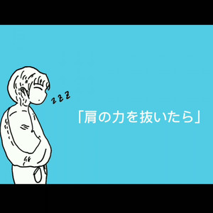 肩の力を抜いたら