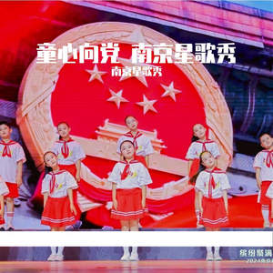 童心向党 南京星歌秀