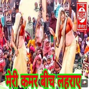 Meri Kamar Bich Lahraay