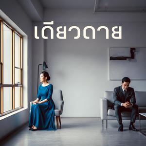 เดียวดาย