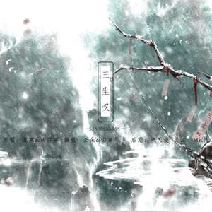 三生叹（Cover 慕寒&胡莎莎）
