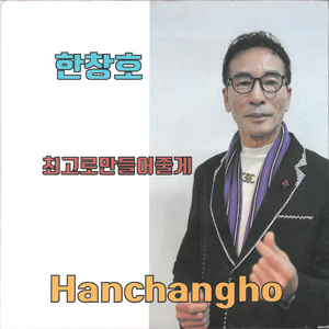 최고로만들어줄게