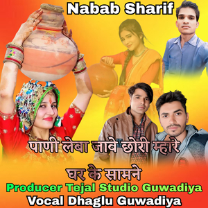 Pani Leba Jave Chhori Mhare Ghar Ke Samne