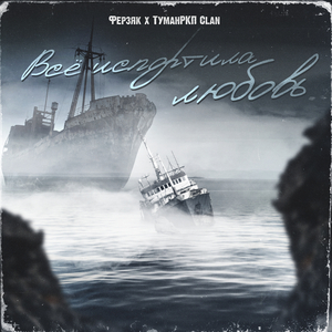 Все испортила любовь (remix by Репка Лепка)