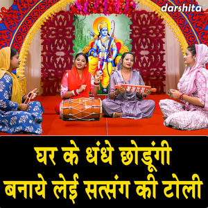 Ghar Ke Dhandhe Chodungi Banaye Leyi Satsang Ki Toli