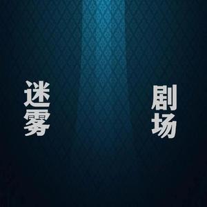 深陷迷雾（纯音乐）