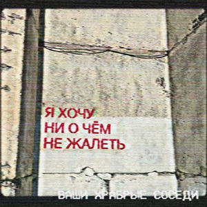 Я хочу ни о чём не жалеть
