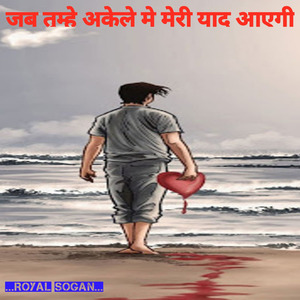 जब तुम्हे अकेले मे मेरी याद आएगी