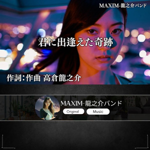 君に出逢えた奇跡