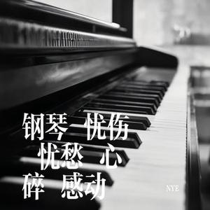 钢琴 忧伤 忧愁 心碎 感动