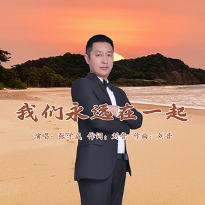 我们永远在一起