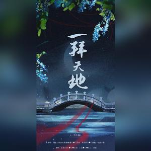 一拜天地（翻自 不是Av的Ay君）