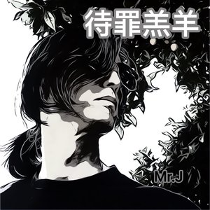 The Lamb Bearing Sin (Rock Version, Chinese)