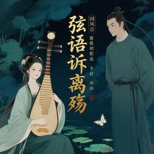 弦语诉离殇