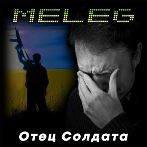 Отец солдата