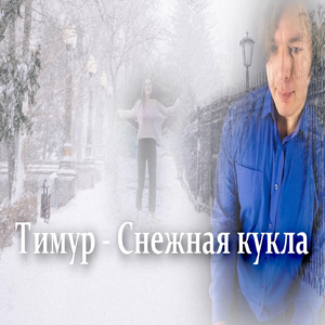 Снежная кукла