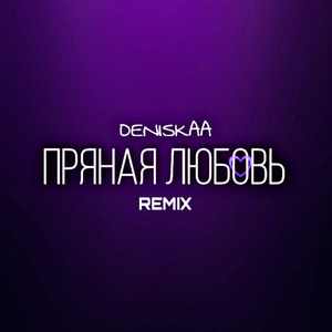 Пряная любовь (Remix)