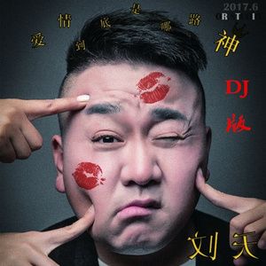 爱情到底是哪路神 (DJ版)