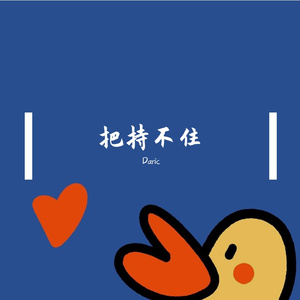把持不住（prod.FUNIHILAND)